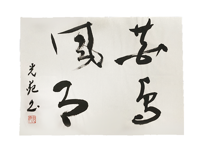 翠香書道会オンライン「翠香書道会展」