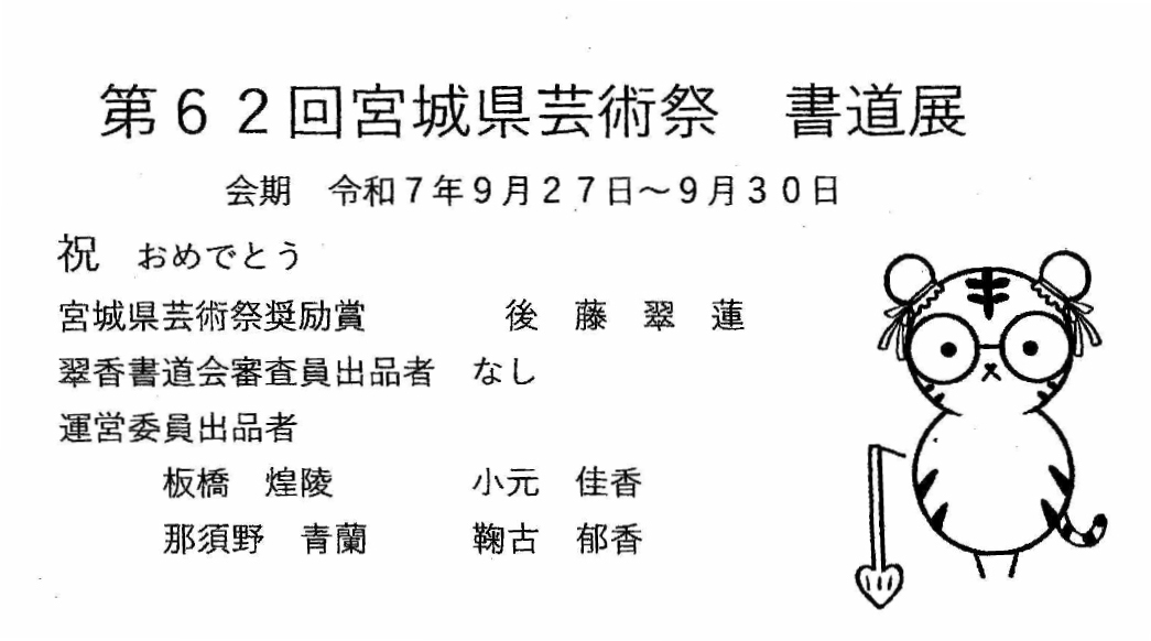  第62回宮城県芸術祭書道展 