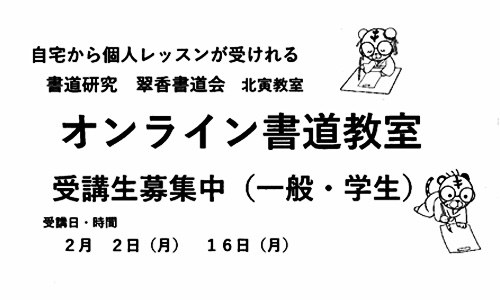  2026_2月オンライン書道教室受講生募集中 